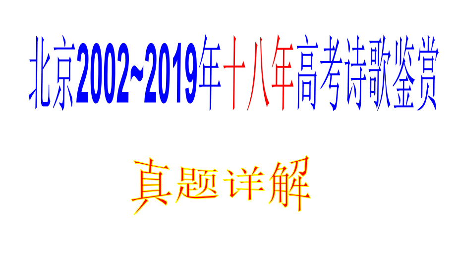北京市2002-2019年十八年高考诗歌鉴赏真题详解（共117张）_第1页