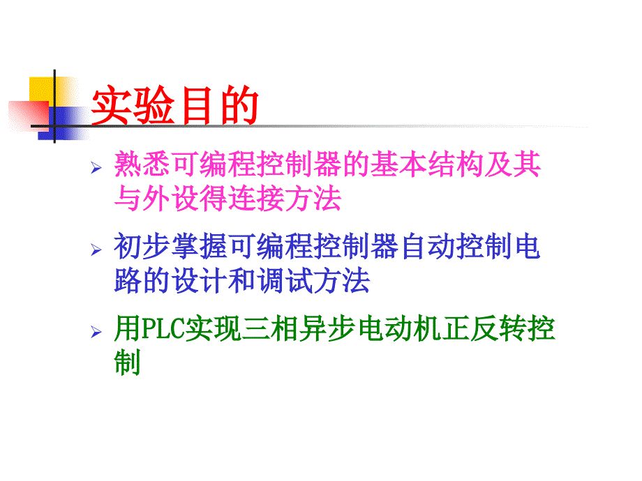 三相异步电动机可编程控制器控制.ppt_第2页