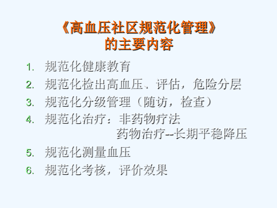 高血压社区规范化管理与医药物治疗_第2页