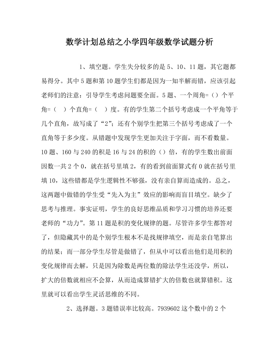 数学计划总结之小学四年级数学试题分析_第1页