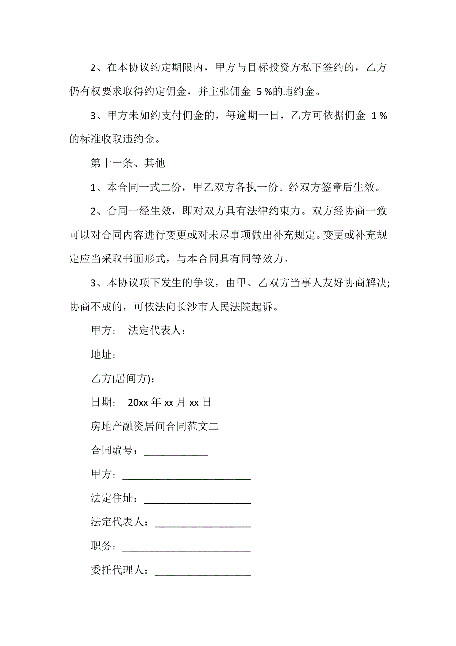 房地产商合同 房地产融资居间合同范文3篇_第4页