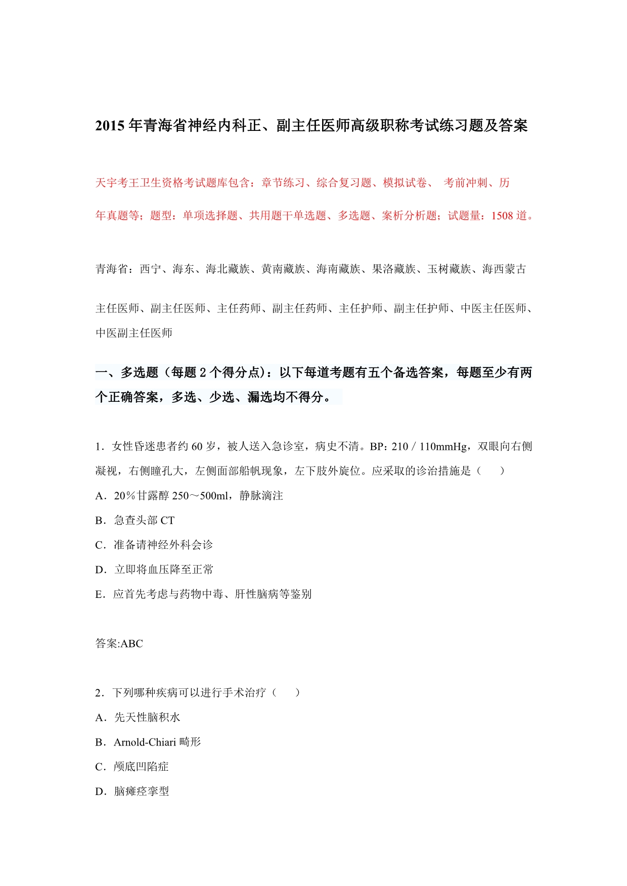 2015年青海省神经内科正、副主任医师高级职称考试练习题及答案.doc_第1页