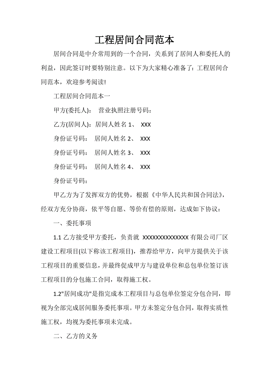 房地产商合同 工程居间合同范本_第1页