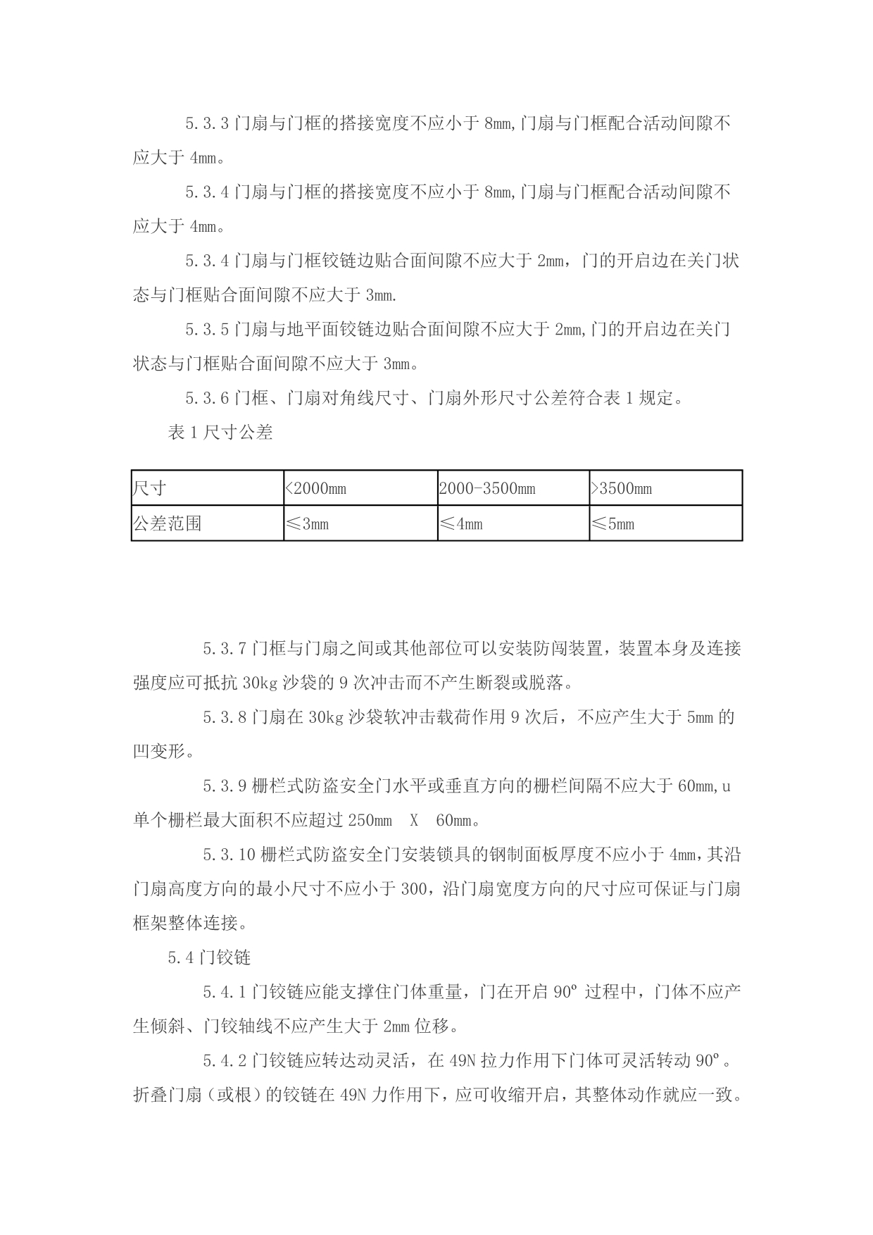 （安全生产）防盗安全门通用技术条件_第4页