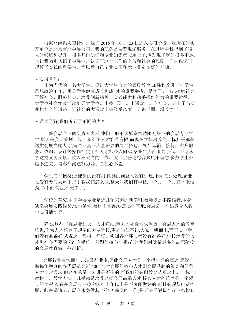 会展专业实习调查报告.doc_第2页