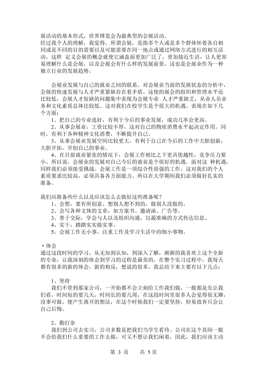 会展专业实习调查报告.doc_第4页