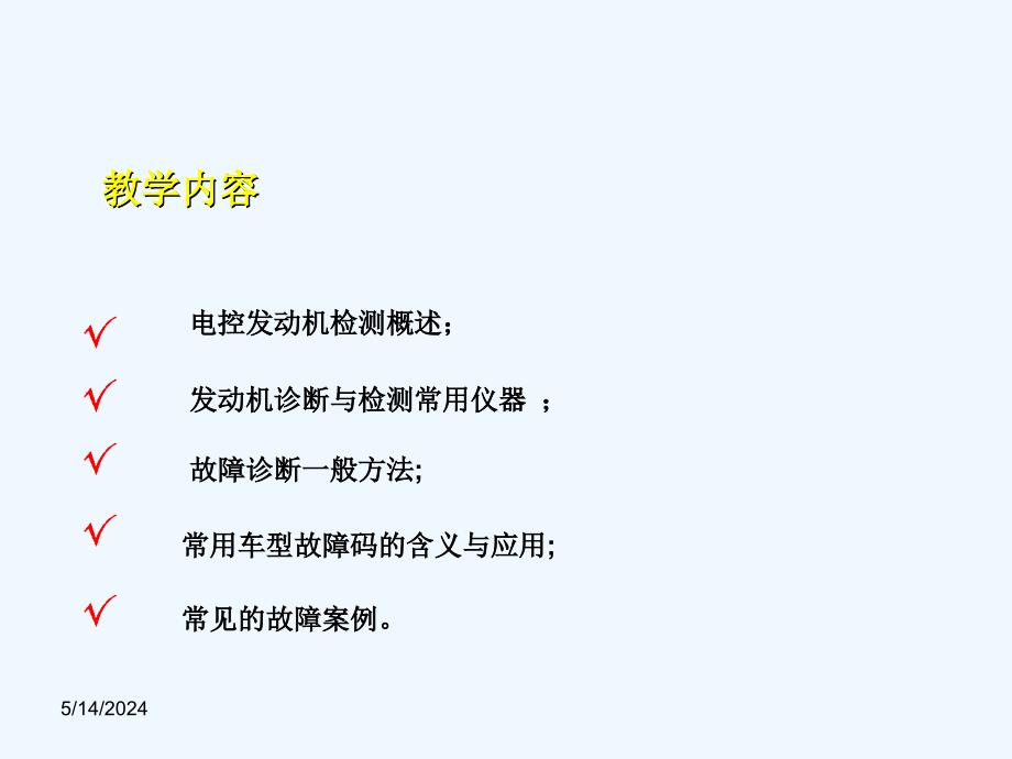 《汽车发动机电控技术》第六部分发动机电控系统的检测与诊断_第3页