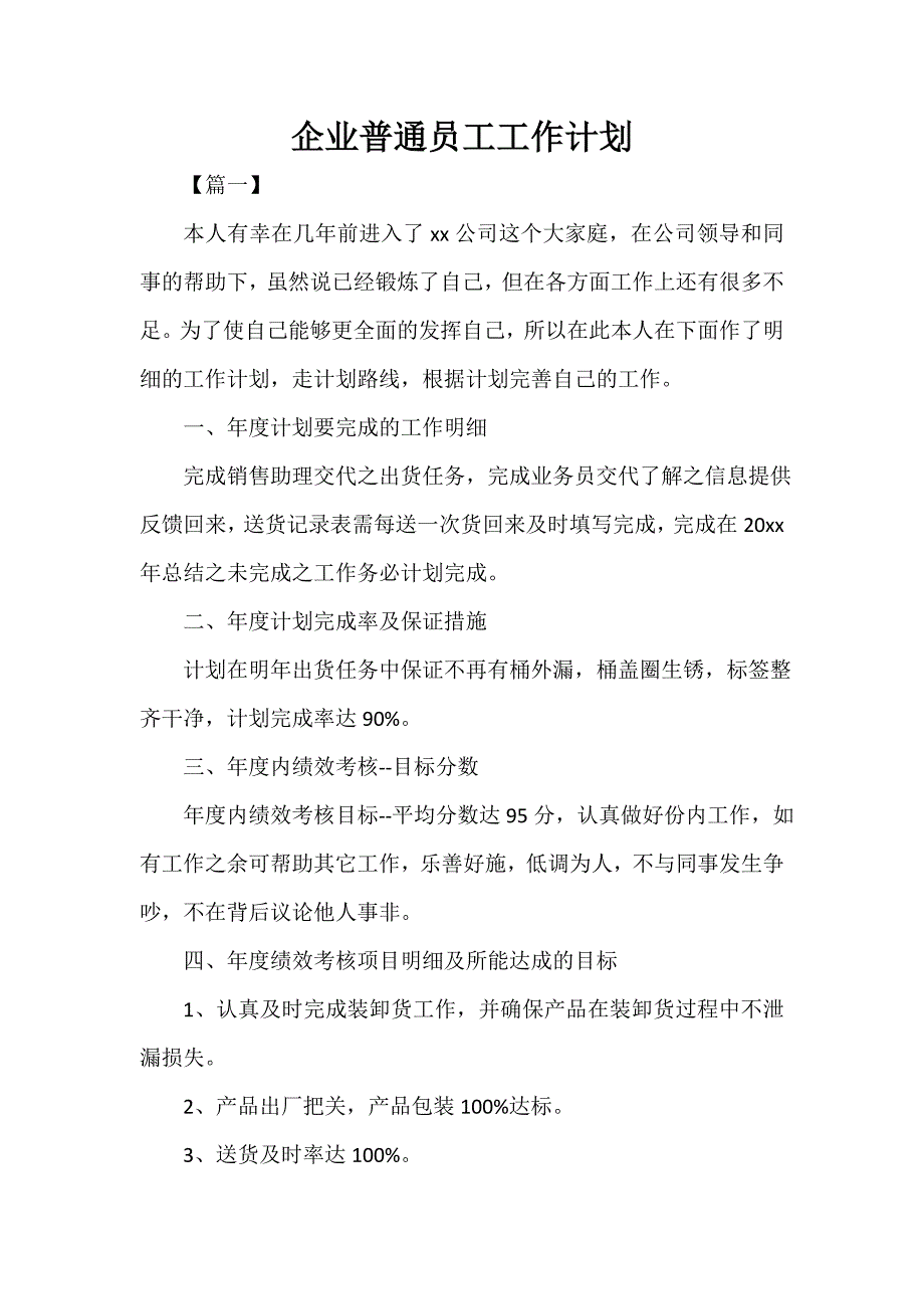 公司企业工作计划 企业普通员工工作计划_第1页