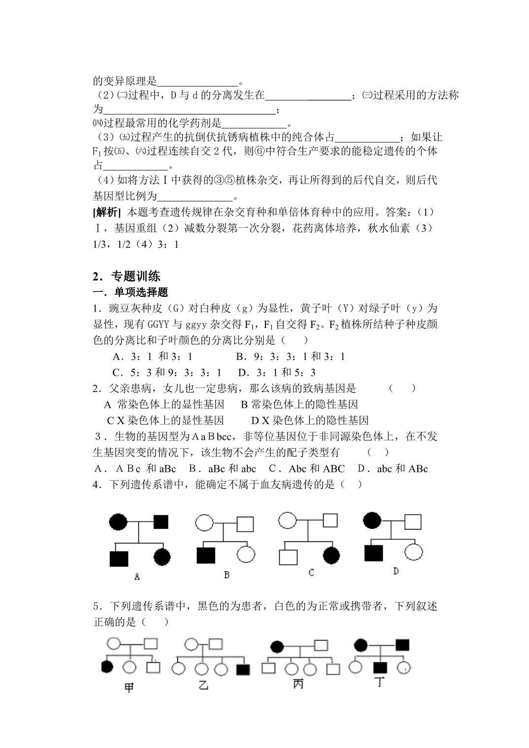 孟德尔遗传定律专项练习题库.doc_第3页