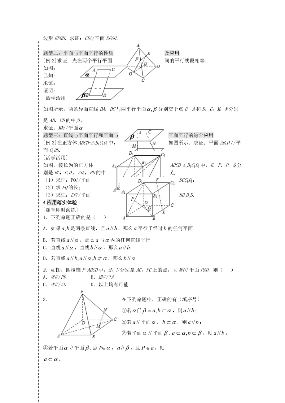 高中数学 2.2.3 直线与平面平行的性质 2.2.4 平面与平面平行的性质导学案 新人教A必修2_第2页