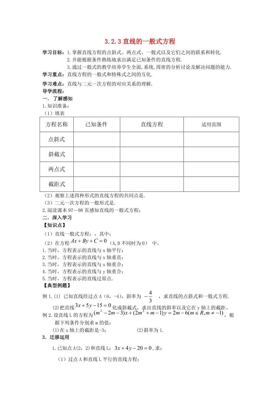 高中数学 3.2.3 直线的一般式方程导学案 新人教A必修2_第1页