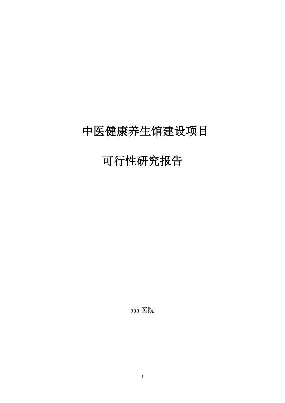 中医院 中医养生馆建设可行性调查报告.doc_第1页