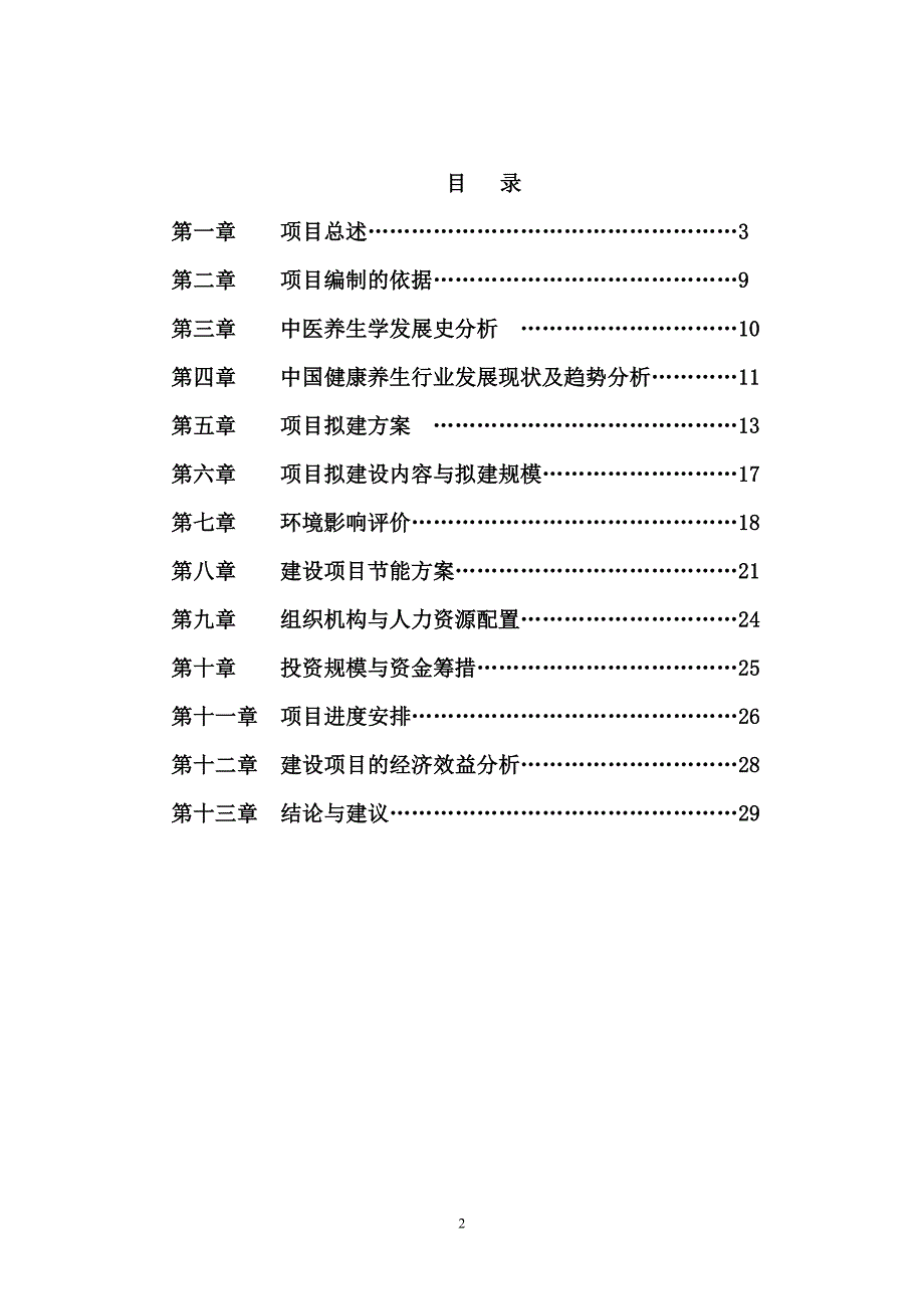中医院 中医养生馆建设可行性调查报告.doc_第2页