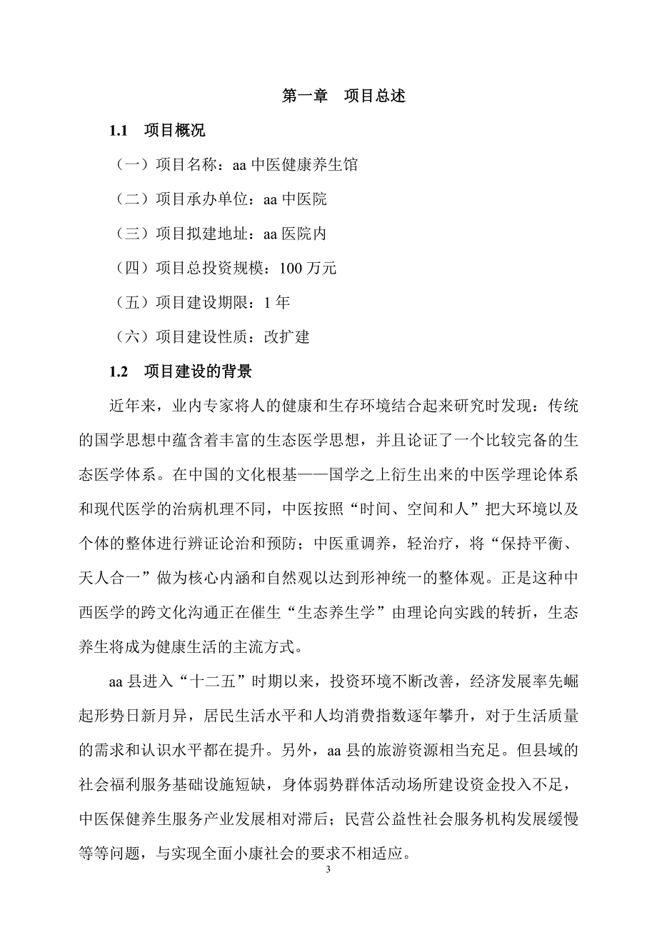 中医院 中医养生馆建设可行性调查报告.doc_第3页
