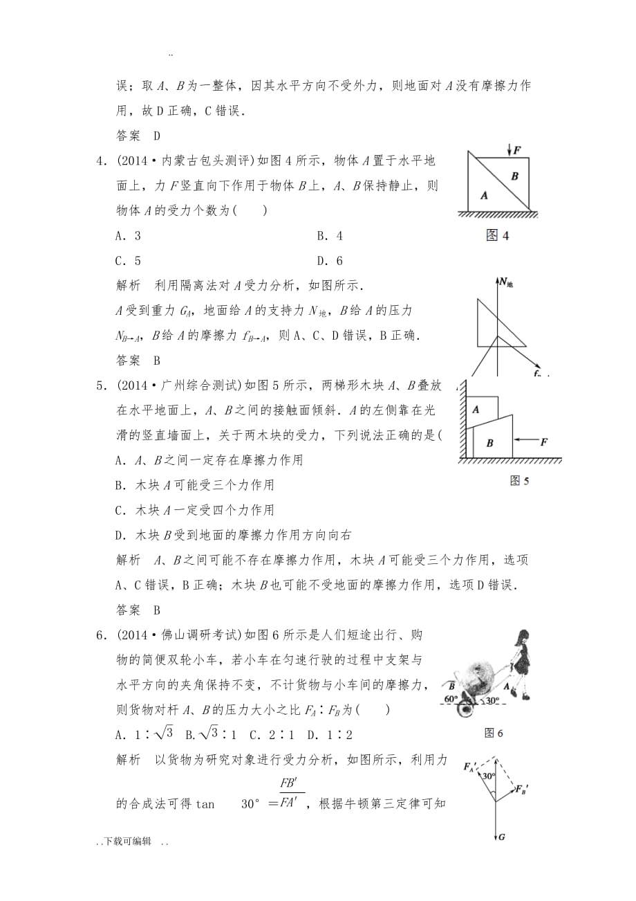 受力分析与物体平衡典型例题解析_第2页