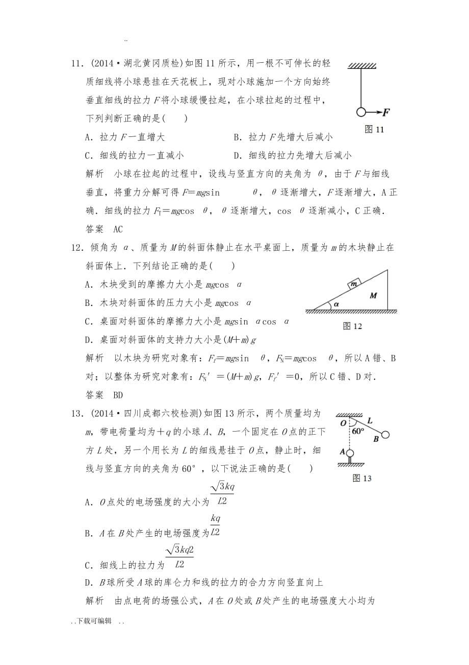 受力分析与物体平衡典型例题解析_第5页