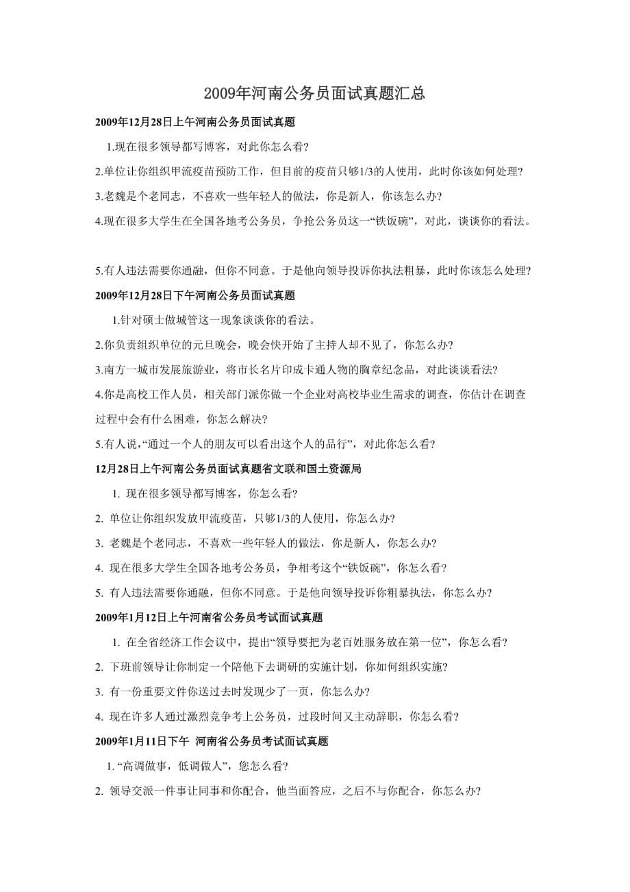 2012年河南省考公务员面试系统训练往年真题汇总【京一教育】.doc_第5页