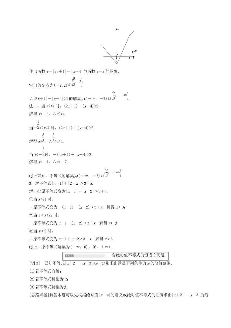 高中数学第一讲不等式和绝对值不等式二绝对值不等式2绝对值不等式的解法讲义（含解析）新人教A版选修4_5_第5页