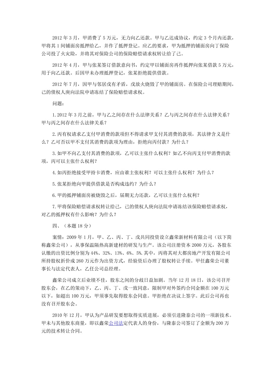 2012年司法考试真题及答案详解.docx_第3页