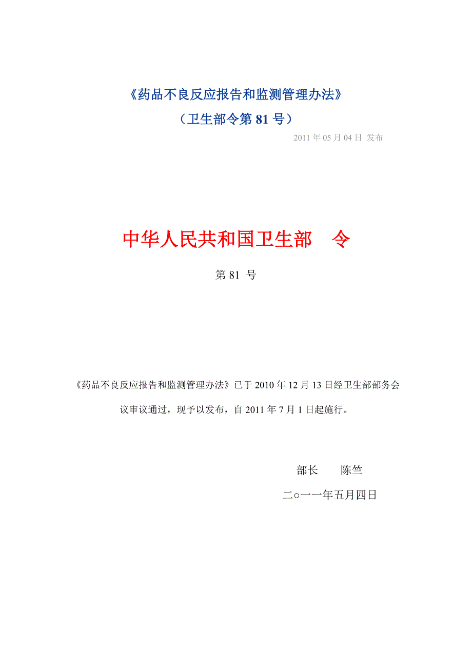 药品不良反应调查报告和监测管理办法.doc_第1页