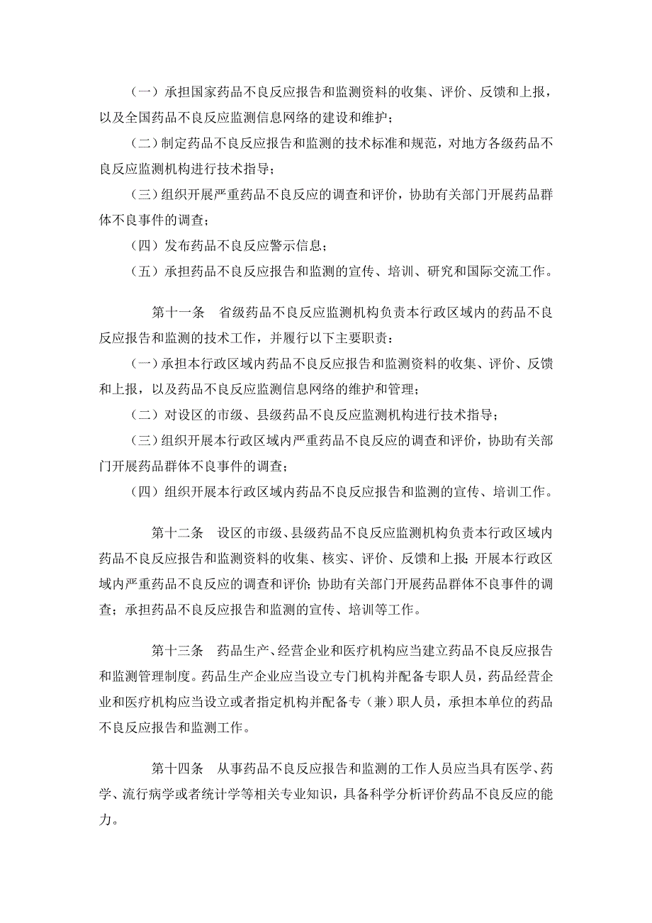 药品不良反应调查报告和监测管理办法.doc_第4页