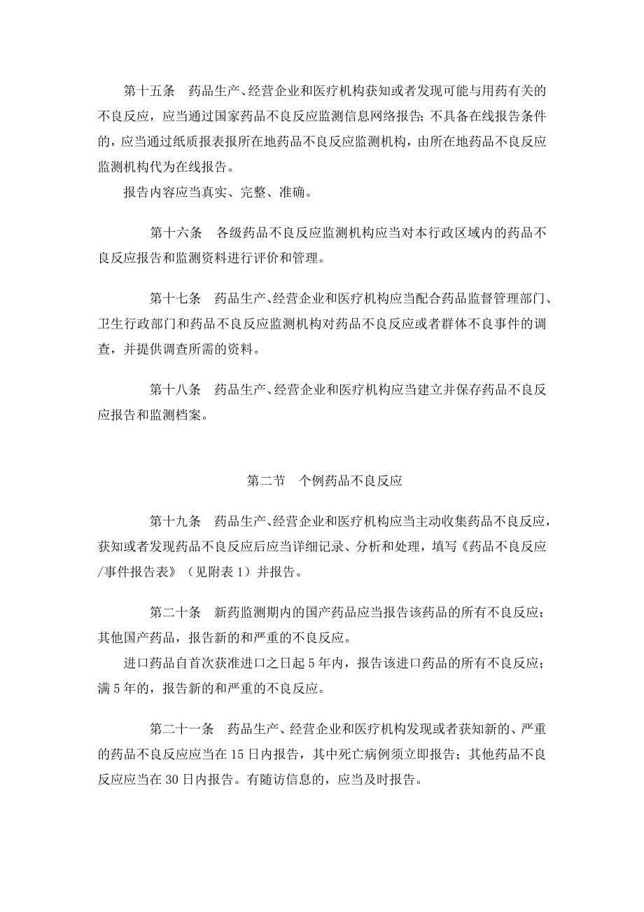 药品不良反应调查报告和监测管理办法.doc_第5页