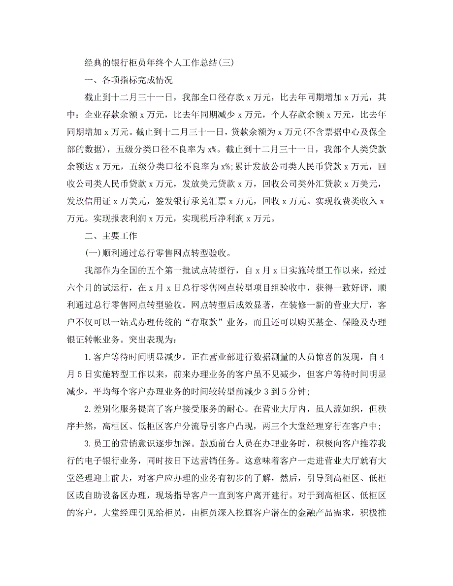 2020银行柜员年终个人工作总结5篇_第4页