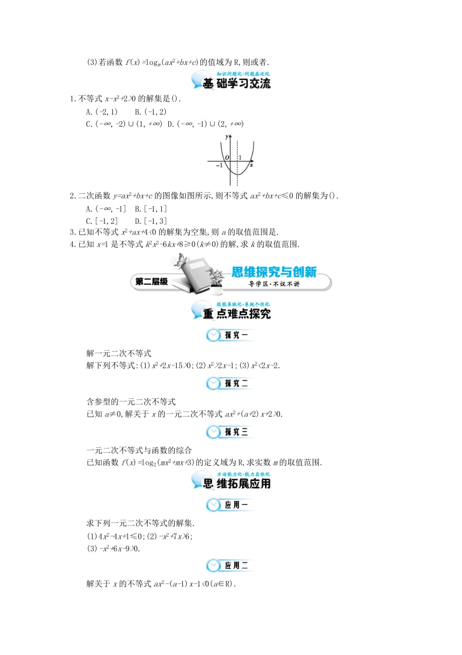 高中数学北师大必修5《一元二次不等式及其解法》导学案_第2页