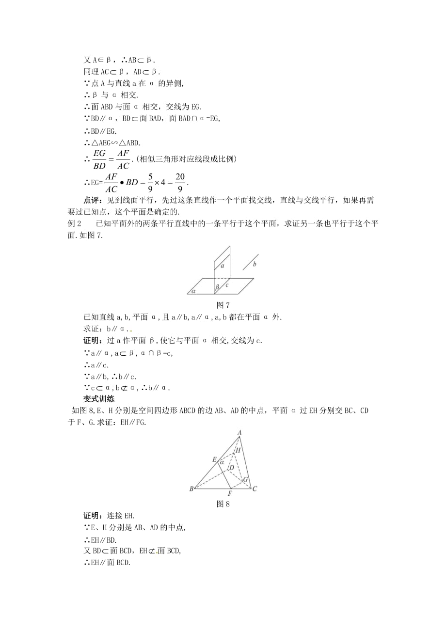 高中数学 2.2.3 直线与平面平行的性质教案 新人教A必修2_第4页