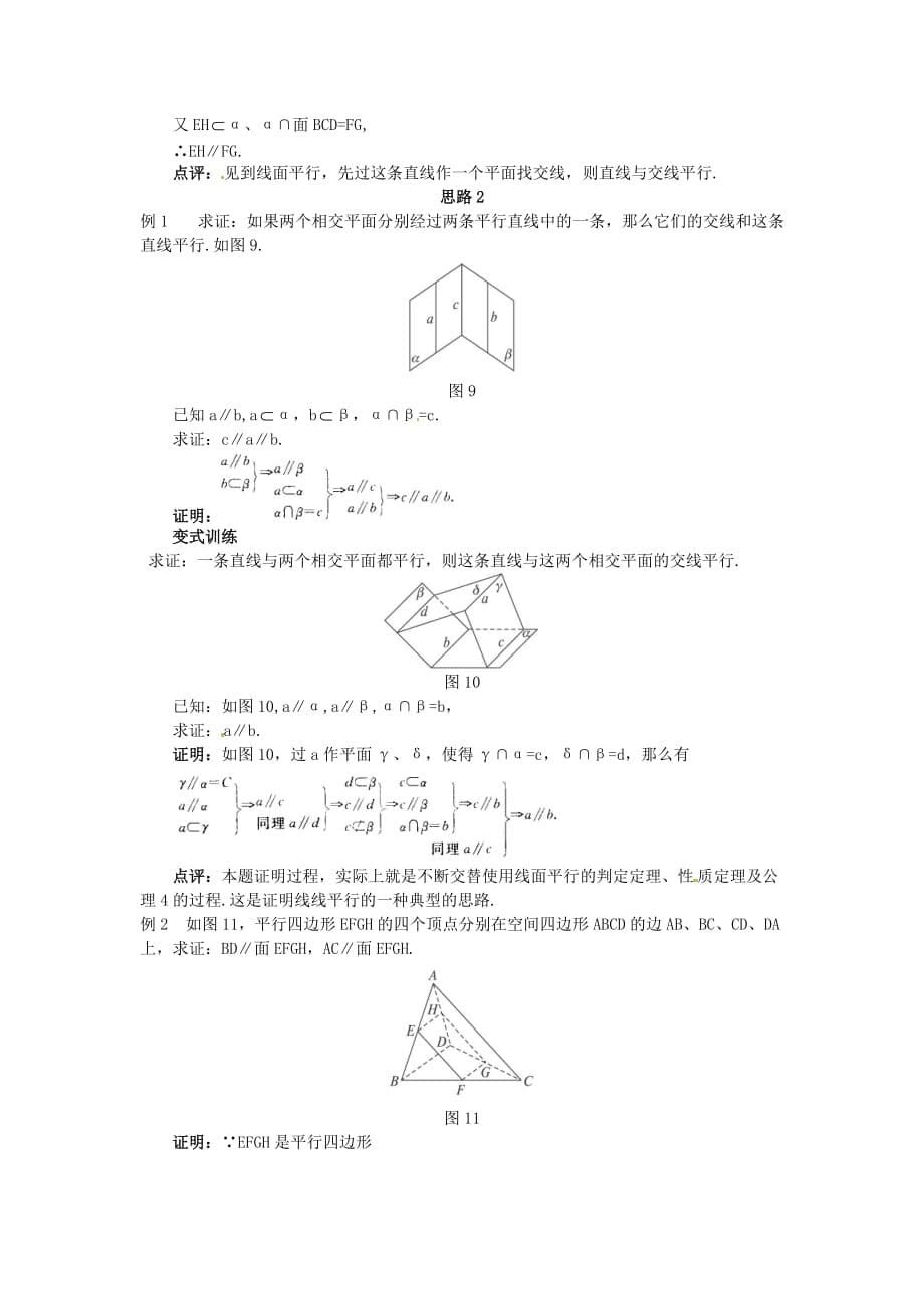 高中数学 2.2.3 直线与平面平行的性质教案 新人教A必修2_第5页