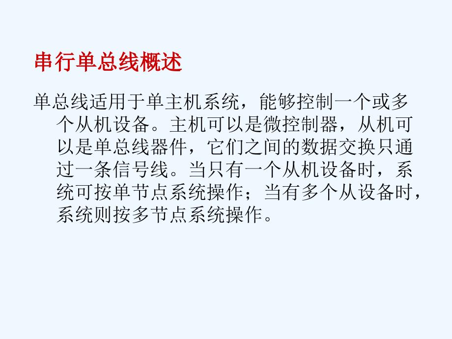 第七部分串行扩展之三单总线_第3页