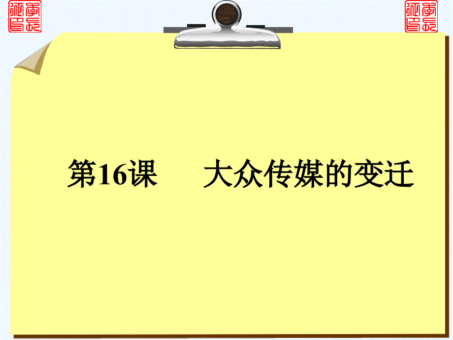 必修第课《大众传媒的变迁》教案_第1页