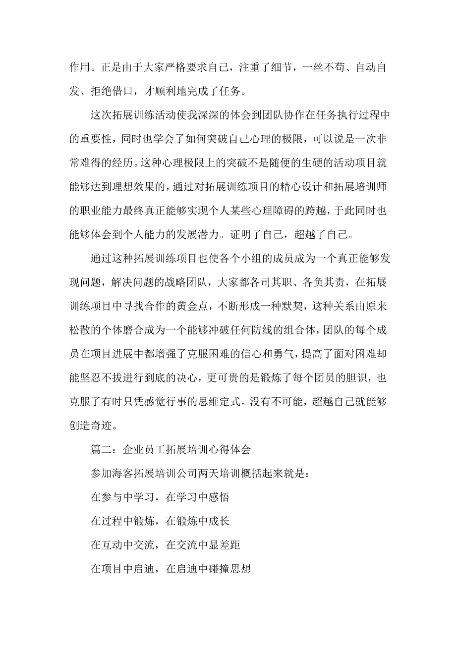 拓展心得体会 拓展心得体会集锦 新员工拓展培训心得范文5篇_第2页