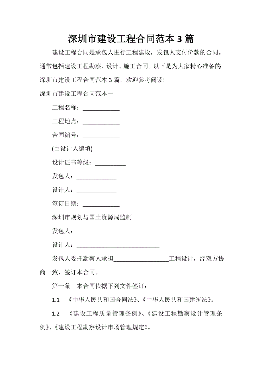 技术合同 深圳市建设工程合同范本3篇_第1页