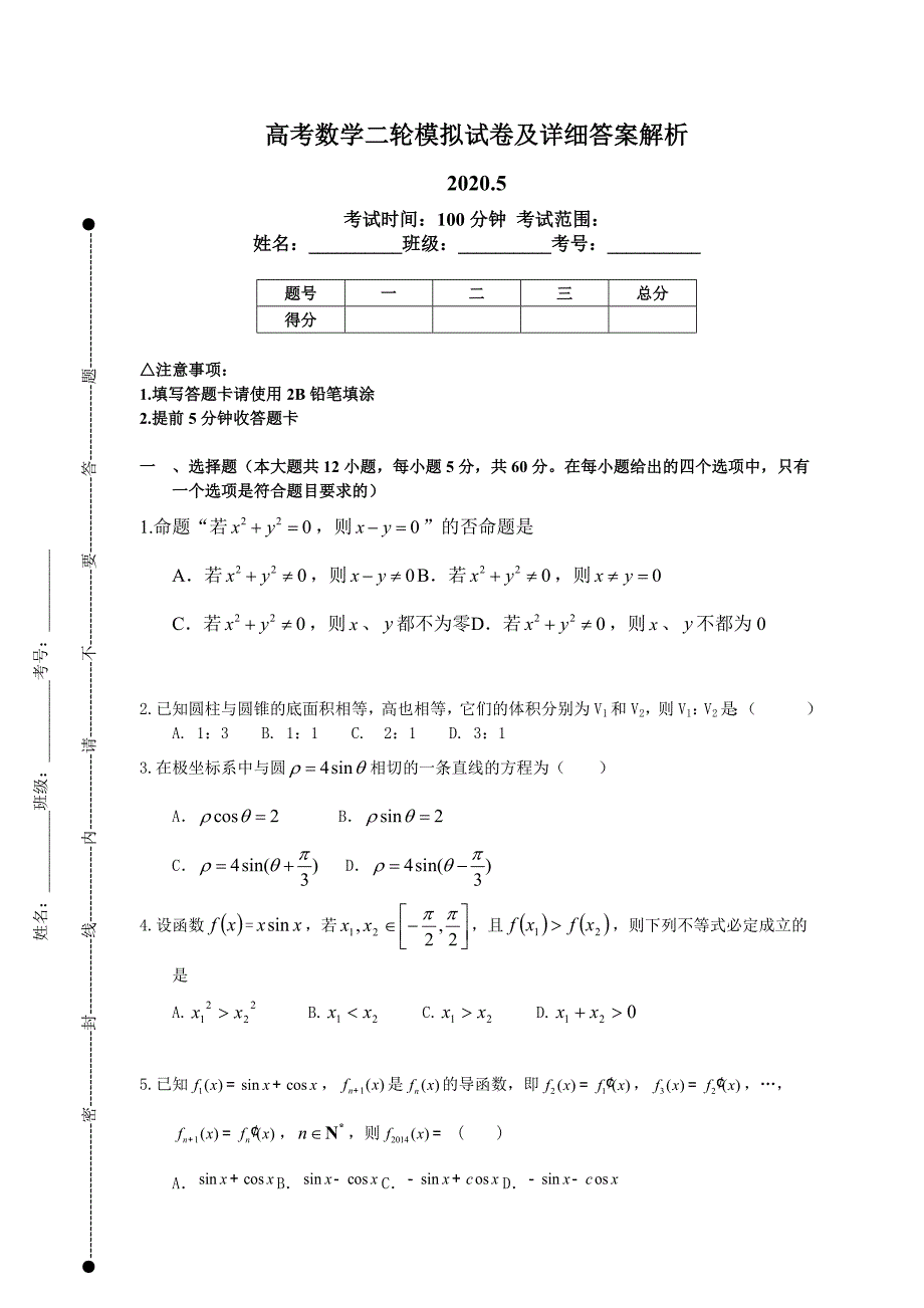 河北省承德市高考数学总复习一轮二轮仿真模拟试卷及详细答案580_第1页