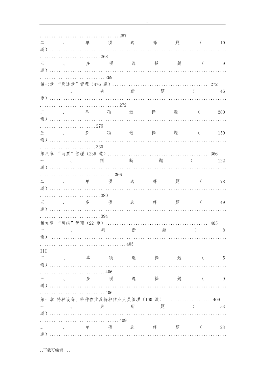 发电企业生产人员安全技能培训试题（卷）库_第4页