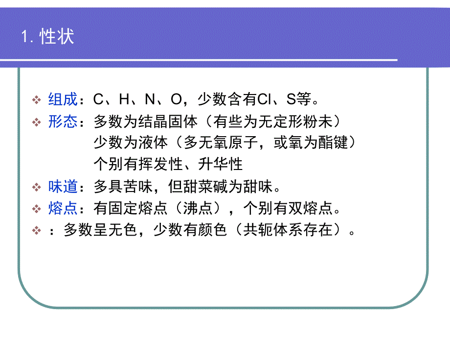 中药化学课件生物碱_第1页