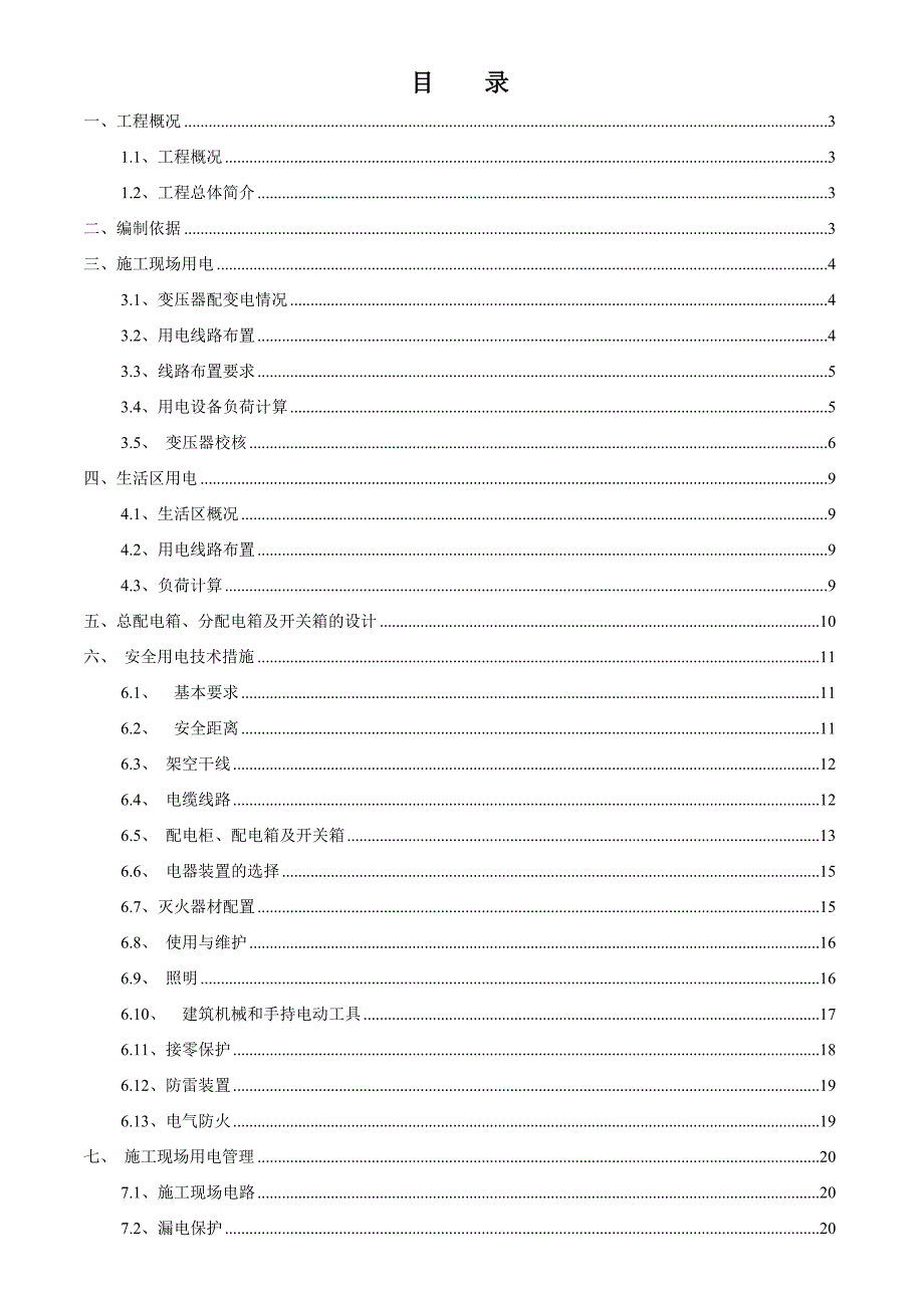 临时用电施工方案-最新版.doc_第1页