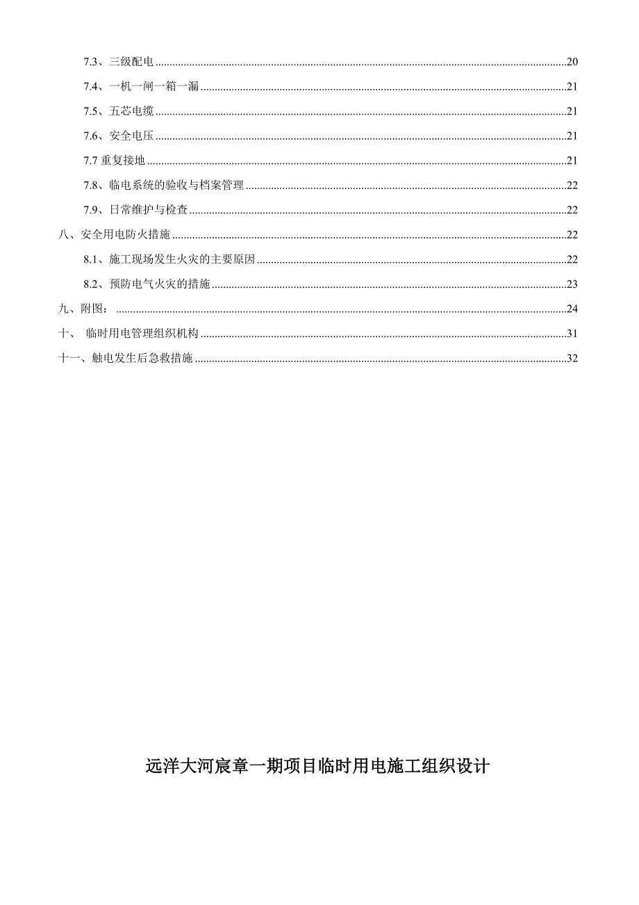 临时用电施工方案-最新版.doc_第2页