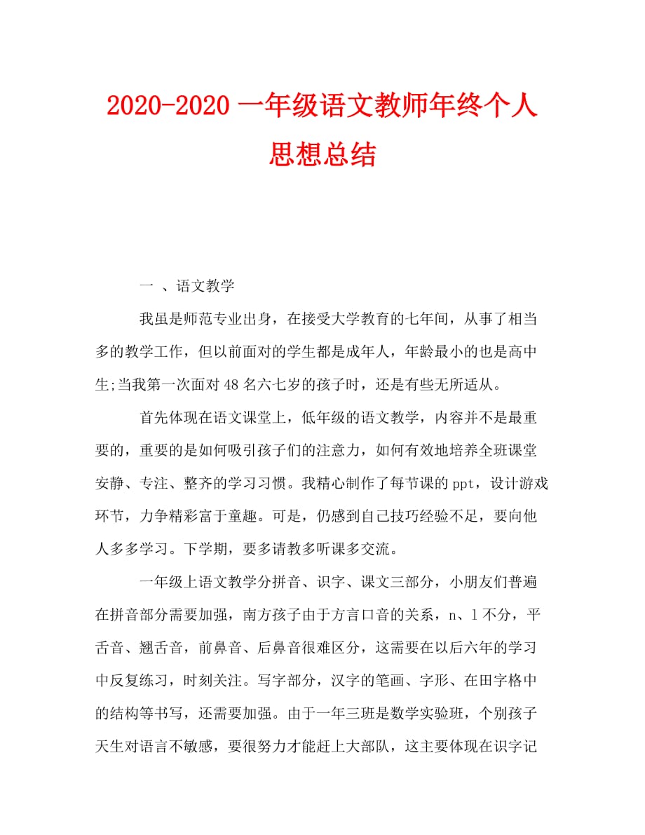 2020-2020一年级语文教师年终个人思想总结_第1页