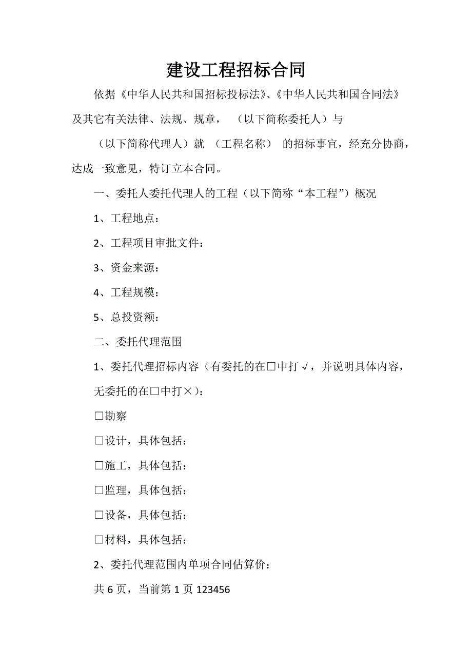 建设工程合同 建设工程招标合同_第1页