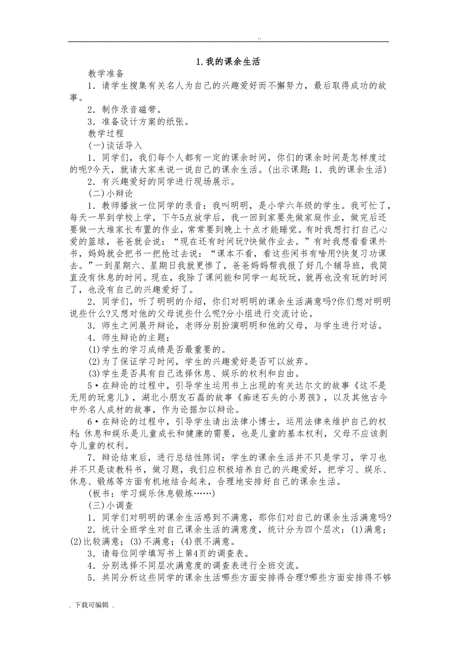 六年级（上册）思品与社会（全册）教（学）案_第1页