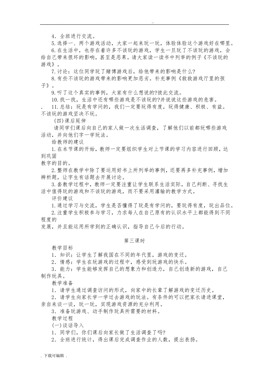 六年级（上册）思品与社会（全册）教（学）案_第3页