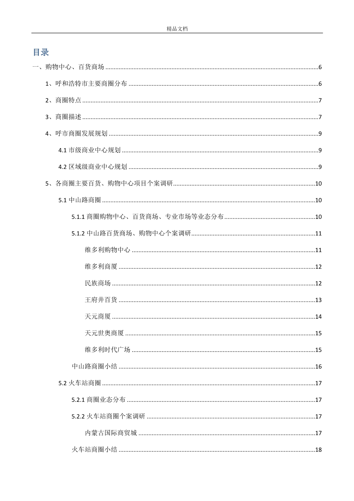 呼和浩特市主要商圈商业物业调研分析报告.docx_第2页