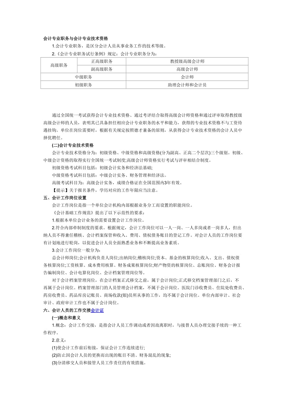 2012年浙江会计资格证《财经法规》考试重点辅导：会计职务.doc_第1页