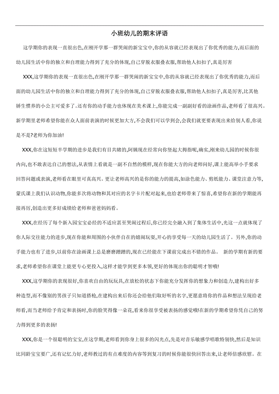 幼儿园资料文档小班幼儿的期末评语_第1页