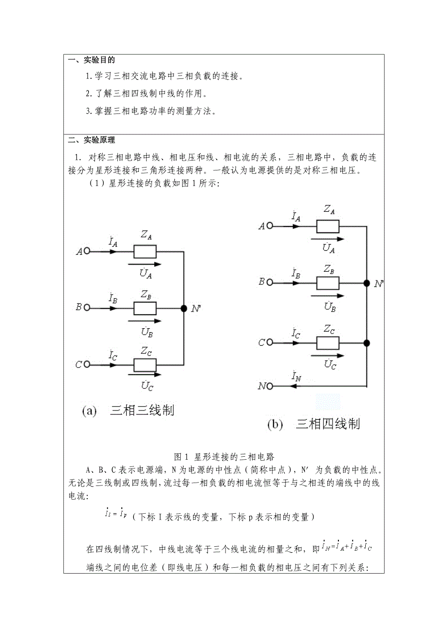 《三相交流电路》实验调查报告.doc_第2页