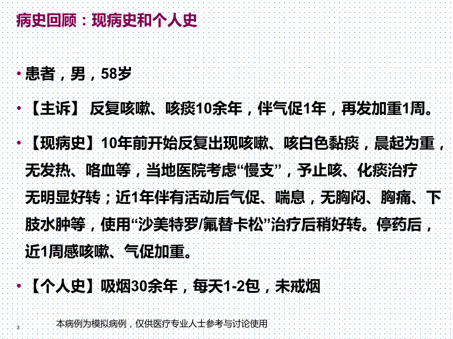 一个慢阻肺案例引发的思考：合理选择稳定期慢阻肺患者的药物治疗final_第3页