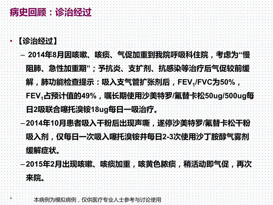 一个慢阻肺案例引发的思考：合理选择稳定期慢阻肺患者的药物治疗final_第4页