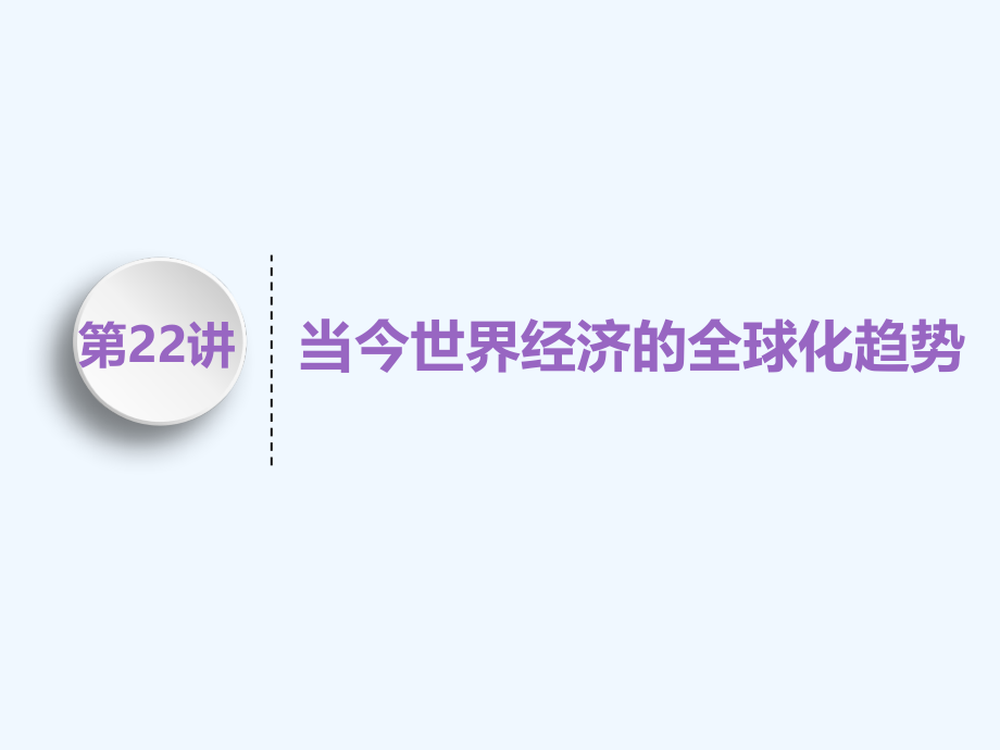 高中新三维一轮复习历史人民江苏专课件：模块二 专题十 第22讲　当今世界经济的全球化趋势_第1页